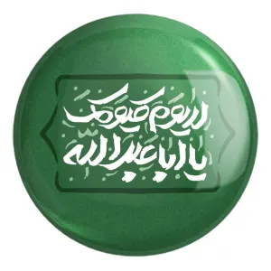 پیکسل بزرگ محرم لا یوم کیومک یا اباعبدلله