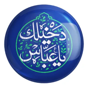 پیکسل بزرگ محرم دخیلک یا عباس