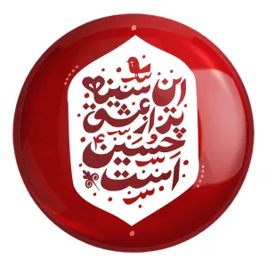 پیکسل بزرگ محرم این سینه پر از عشق حسین است