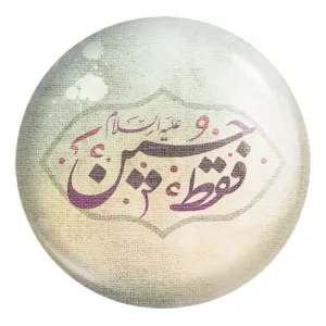 پیکسل بزرگ محرم فقط حسین