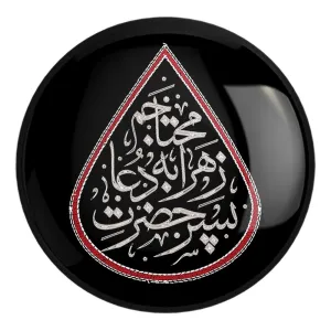 پیکسل بزرگ محرم پسر حضرت زهرا به دعا محتاجم