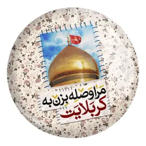 پیکسل بزرگ محرم مرا وصله بزن به کربلایت