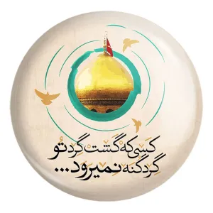 پیکسل بزرگ محرم کسی که گشت گرد تو گرد گنه نمیرود