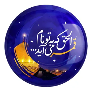 پیکسل بزرگ محرم الحق که به تو نام قمر می آید