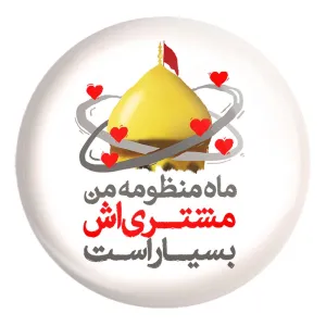 پیکسل بزرگ محرم ماه منظومه من مشتری اش بسیار است