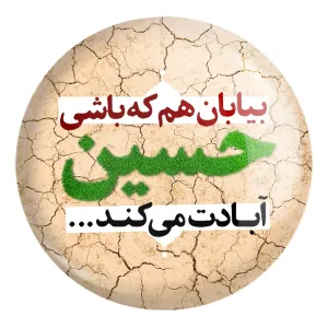 پیکسل بزرگ محرم بیابان هم که باشی حسین آبادت می کند