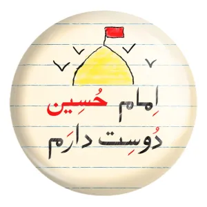 پیکسل بزرگ محرم امام حسین دوست دارم