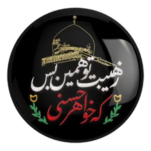 پیکسل بزرگ محرم ز هیبت تو همین بس که خواهر حسنی