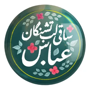 پیکسل بزرگ محرم ساقی لب تشنگان عباس