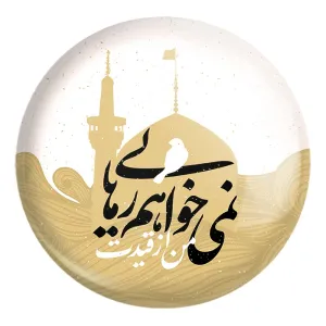 پیکسل بزرگ محرم من از قیدت نمی خواهم رهایی