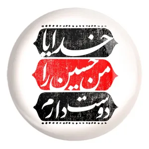 پیکسل بزرگ محرم خدایا من حسین را دوست دارم