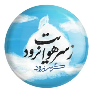 پیکسل بزرگ محرم گر سر برود ز سر هوایت نرود