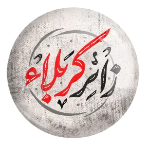 پیکسل بزرگ محرم زائر کربلا