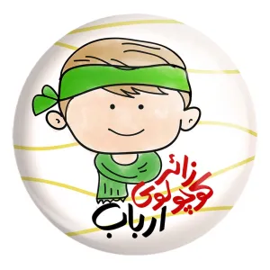پیکسل بزرگ کودکانه محرم و اربعین امام حسین