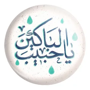 پیکسل بزرگ محرم یا حبیب الباکین