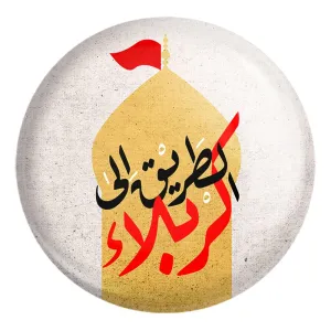 پیکسل بزرگ محرم الطریق الی کربلا