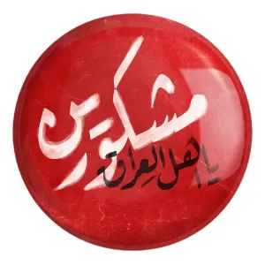 پیکسل بزرگ محرم مشکورین یا اهل العراق