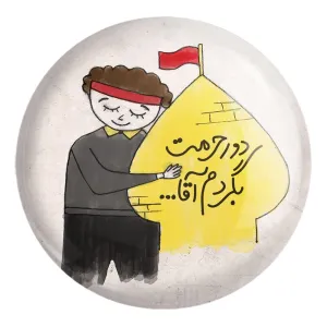 پیکسل بزرگ کودکانه محرم و اربعین امام حسین