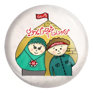 پیکسل بزرگ کودکانه محرم و اربعین امام حسین