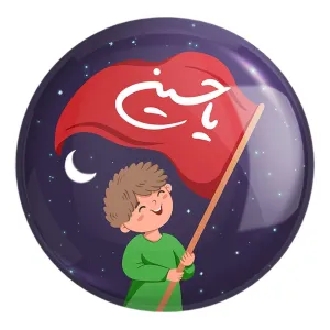 پیکسل بزرگ کودکانه محرم و اربعین امام حسین
