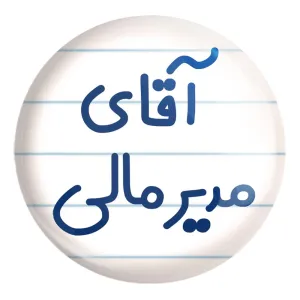 پیکسل بزرگ آقای مدیر مالی
