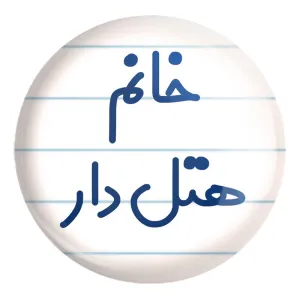 پیکسل بزرگ خانم هتل دار