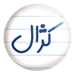 پیکسل بزرگ کژال