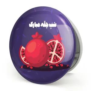 آینه تاشو شب یلدا