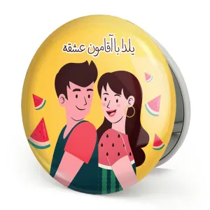 آینه تاشو شب یلدا