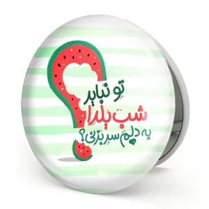 آینه تاشو شب یلدا