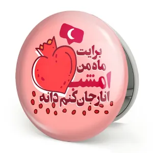 آینه تاشو شب یلدا