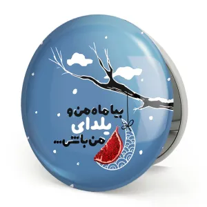 آینه تاشو شب یلدا
