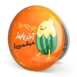 آینه تاشو شب یلدا