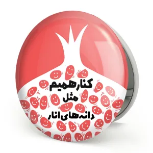 آینه تاشو شب یلدا