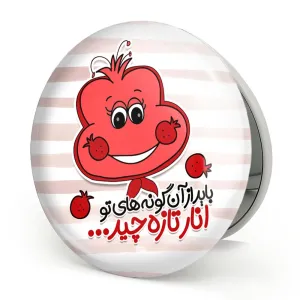 آینه تاشو شب یلدا