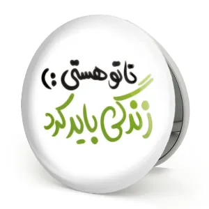 آینه تاشو تا تو هستی زندگی باید کرد