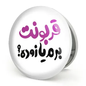 آینه تاشو قربونت برم یا زوده؟