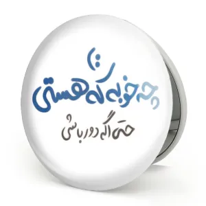 آینه تاشو چه خوبه که هستی حتی اگر دور باشی