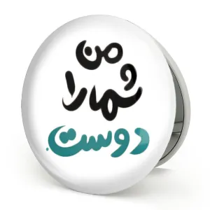 آینه تاشو من شما را دوست