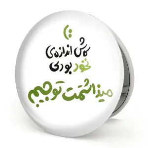 آینه تاشو کاش اندازه نخود بودی میذاشتمت تو جیبم
