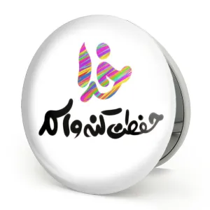آینه تاشو خدا حفظت کنه واسم