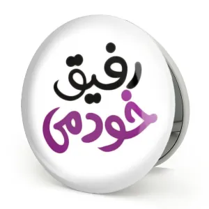 آینه تاشو رفیق خودمی