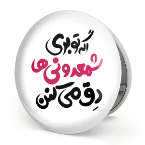 آینه تاشو اگه تو بری شمعدونی ها دق میکنن