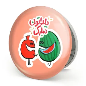 آینه تاشو شب یلدا