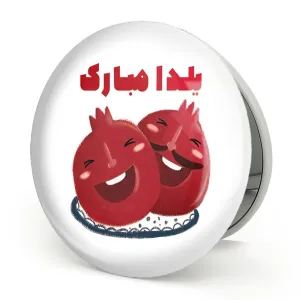 آینه تاشو شب یلدا
