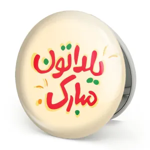 آینه تاشو شب یلدا