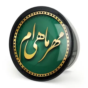 آینه تاشو ماه تولد مهر