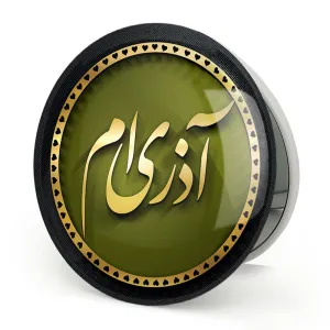 آینه تاشو ماه تولد آذر
