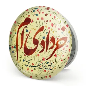 آینه تاشو ماه تولد خرداد