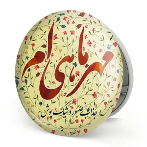 آینه تاشو ماه تولد مهر